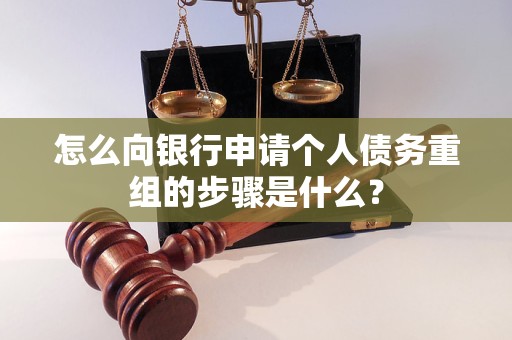 伊宁怎么向银行申请个人债务重组的步骤是什么？
